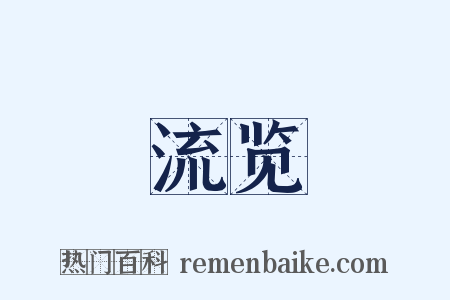 流览是什么意思的图片